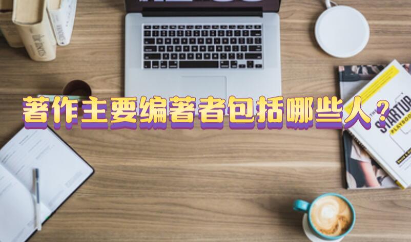 著作主要編著者包括哪些人?