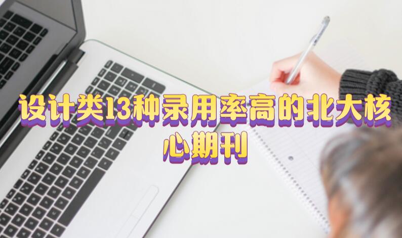 設(shè)計(jì)類13種錄用率高的北大核心期刊