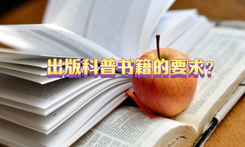 出版科普書籍的要求?