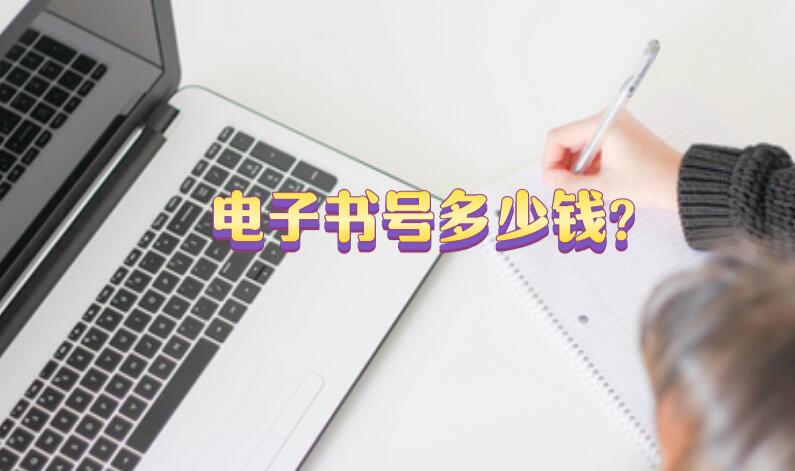 電子書號多少錢?