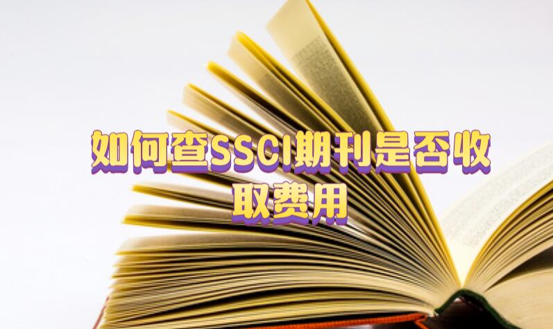 如何查SSCI期刊是否收取費(fèi)用