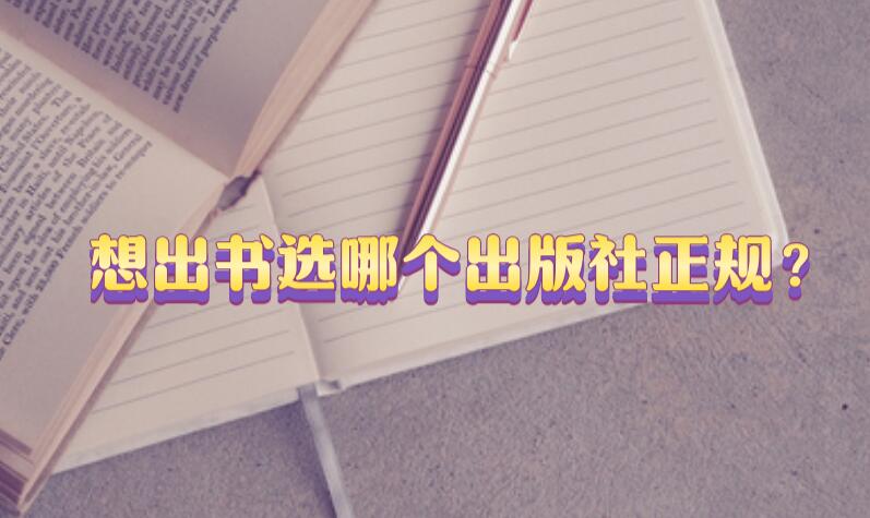 想出書選哪個出版社正規?