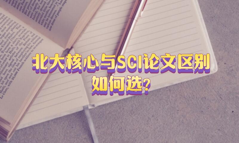 北大核心與SCI論文區別有多大?如何選?