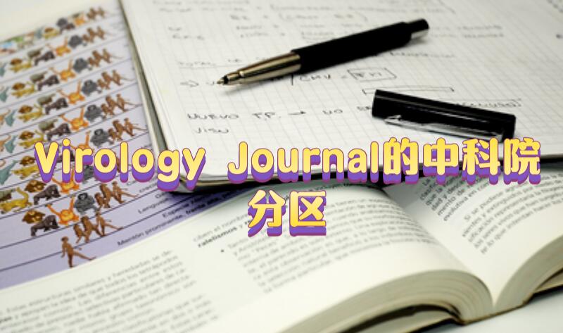Virology Journal的中科院分區