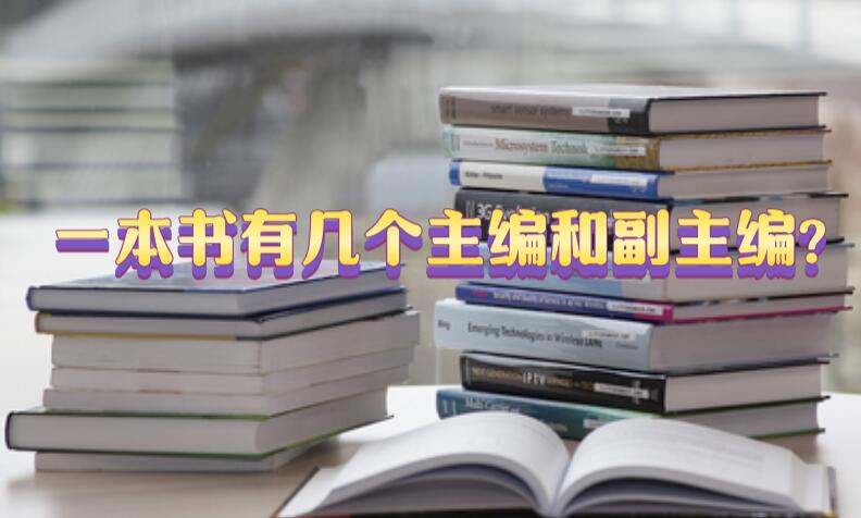 一本書(shū)有幾個(gè)主編和副主編?