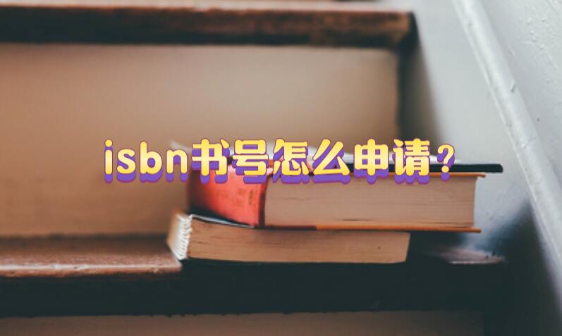 isbn書號怎么申請？