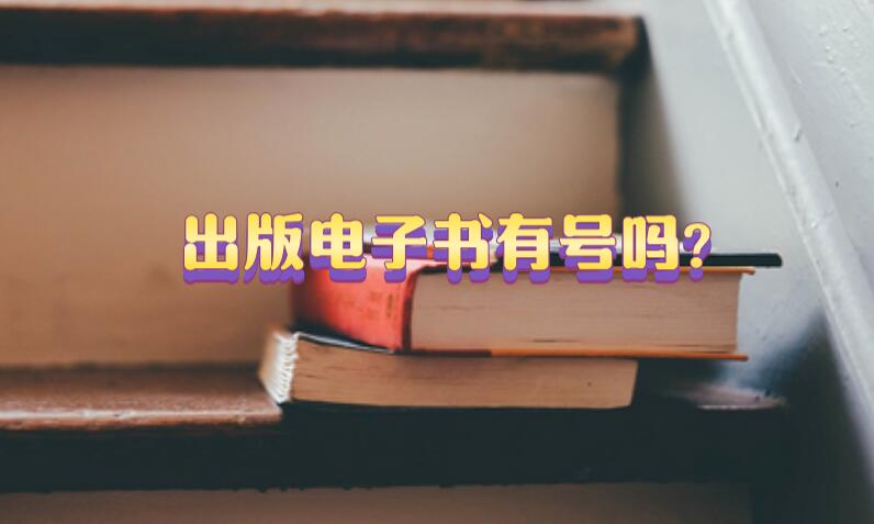 出版電子書有號嗎?