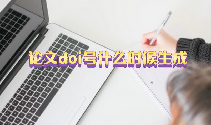 論文doi號什么時候生成