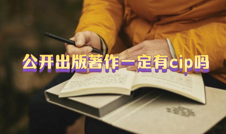 公開出版著作一定有cip嗎