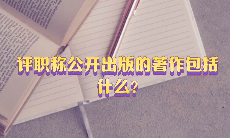 評職稱公開出版的著作