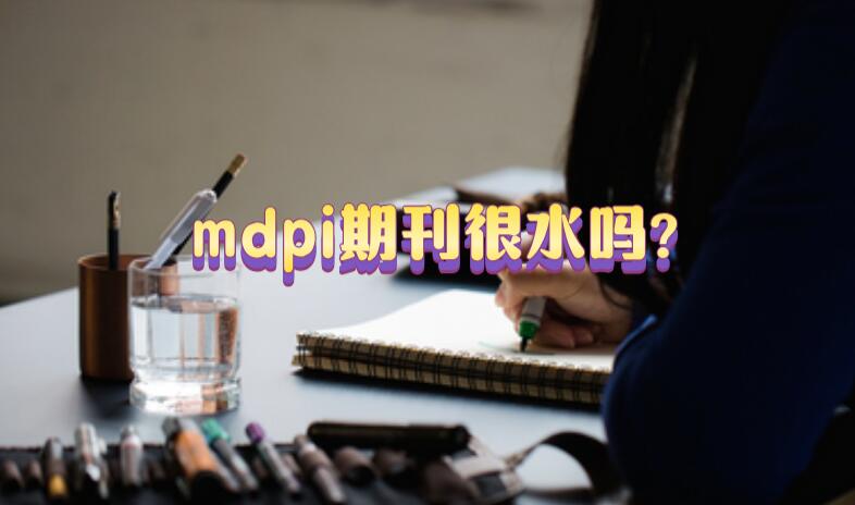 mdpi期刊很水嗎?
