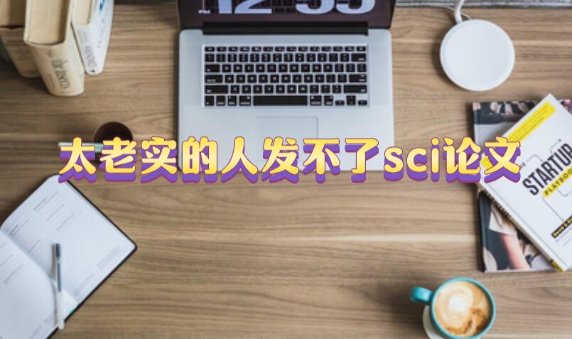 太老實的人發不了sci論文