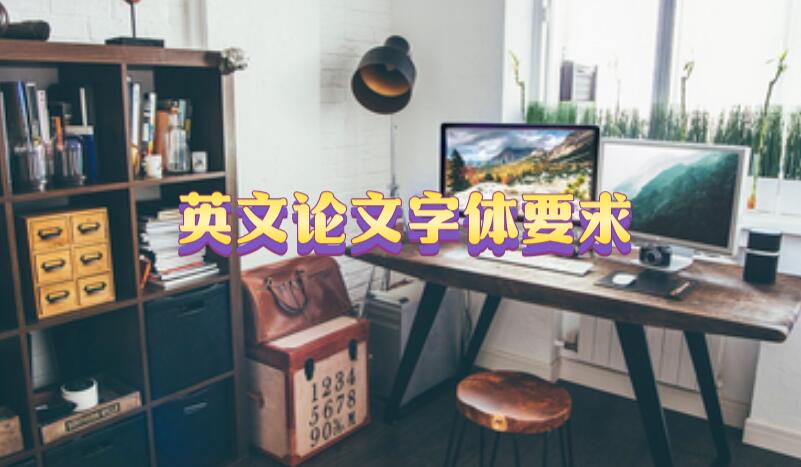 英文論文字體要求