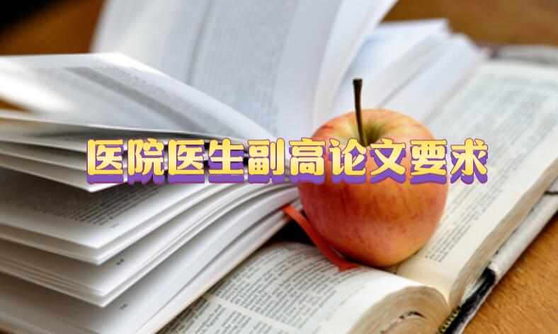 醫院醫生副高論文要求