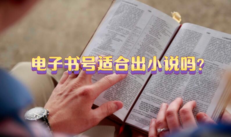 電子書號適合出小說嗎?