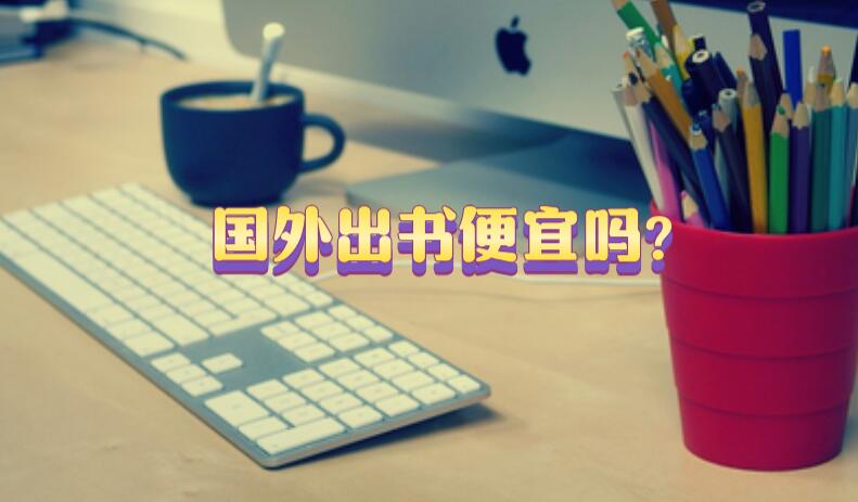 國外出書便宜嗎?