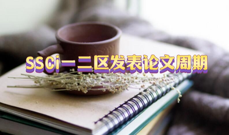 SSCi一二區(qū)發(fā)表論文周期