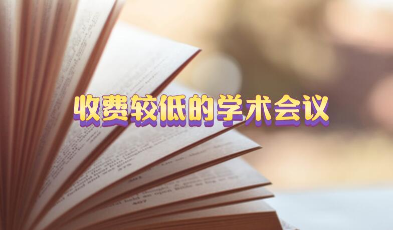 收費較低的學術(shù)會議