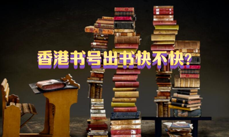 香港書號出書快不快?