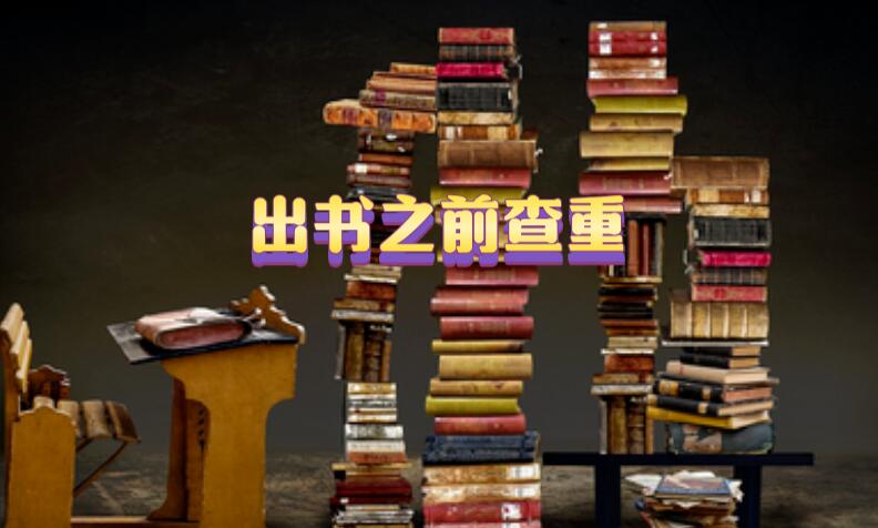 出書之前查重