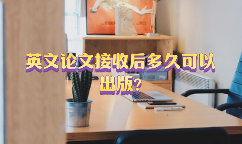 英文論文接收后多久可以出版?