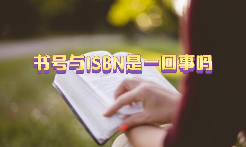 書號與ISBN是一回事嗎