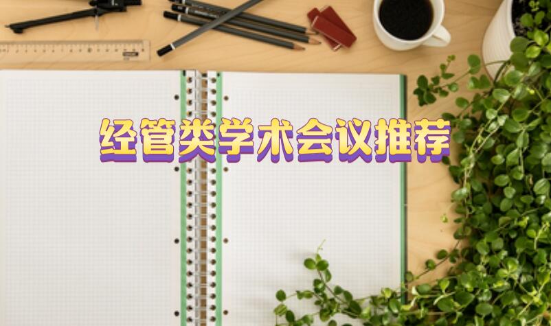 經管類學術會議推薦