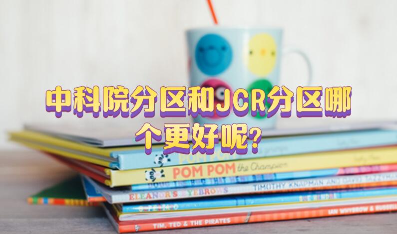 中科院分區(qū)和JCR分區(qū)哪個更好呢?