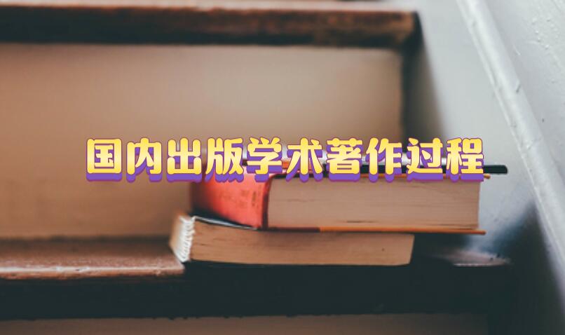 國(guó)內(nèi)出版學(xué)術(shù)著作過(guò)程