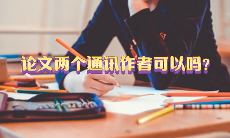 論文兩個通訊作者可以嗎?