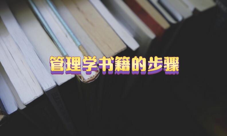 管理學書籍的步驟