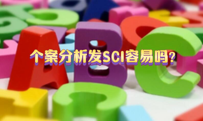個(gè)案分析發(fā)SCI容易嗎?