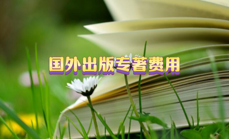 國外出版專著費(fèi)用