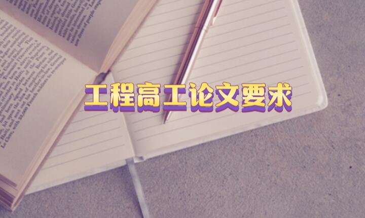 工程高工論文要求