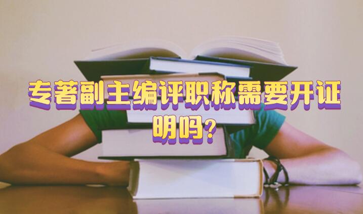 專著副主編評職稱需要開證明嗎?