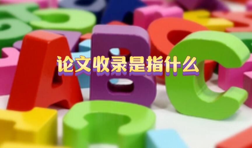 論文收錄是指什么