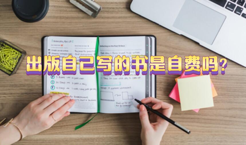 出版自己寫的書是自費嗎?