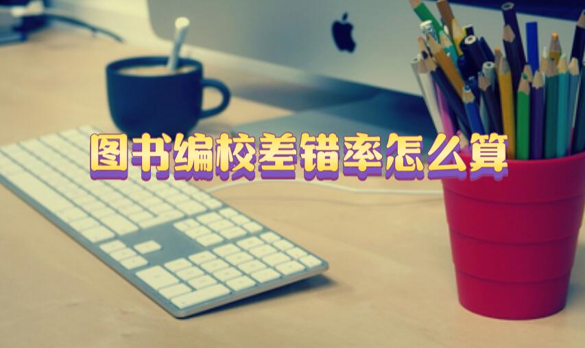 圖書編校差錯率怎么算