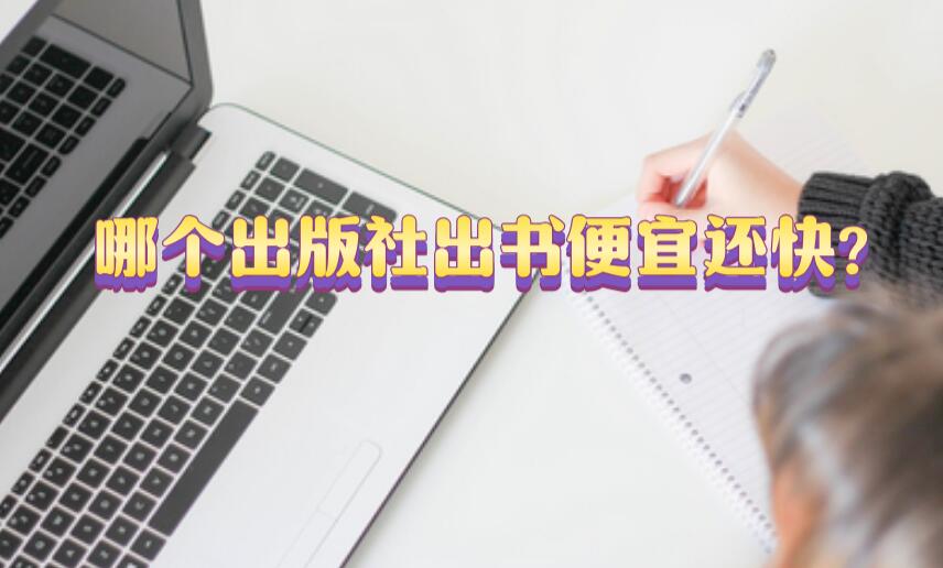 哪個出版社出書便宜還快?