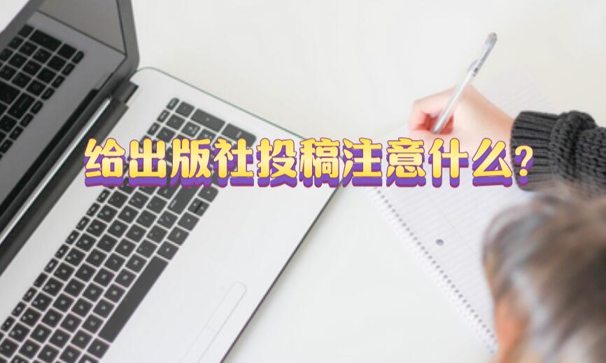 給出版社投稿注意什么?