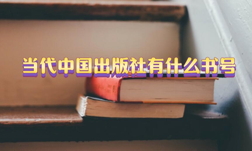 當代中國出版社有什么書號
