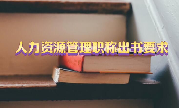人力資源管理職稱出書要求