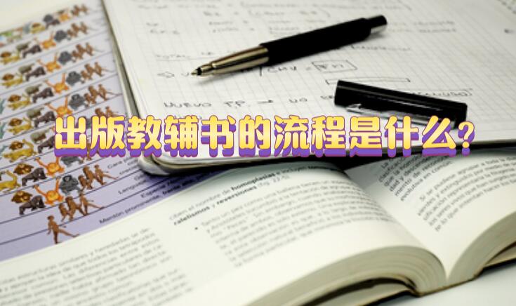 出版教輔書的流程是什么?