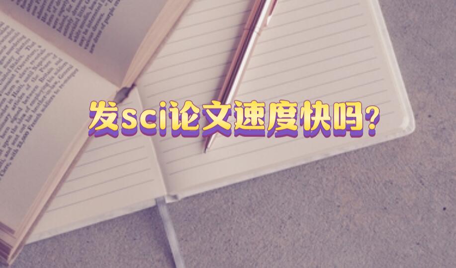 發(fā)sci論文速度快嗎?