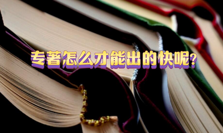 專著怎么才能出的快呢?