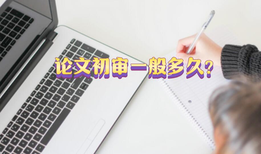 論文初審一般多久?