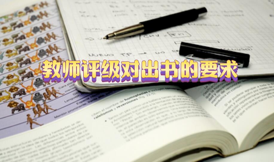 教師評級對出書的要求