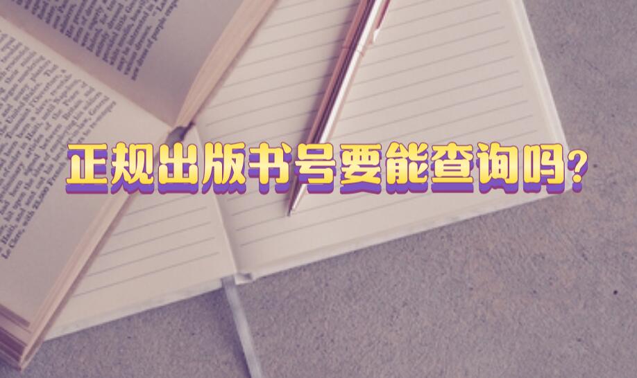 正規出版書號要能查詢嗎?