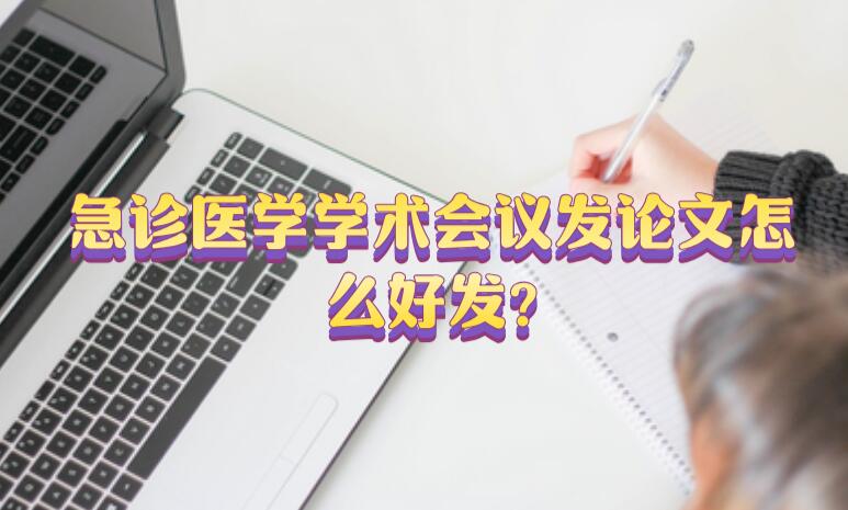 急診醫學學術會議發論文怎么好發?