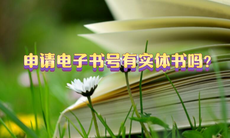 申請電子書號有實體書嗎?
